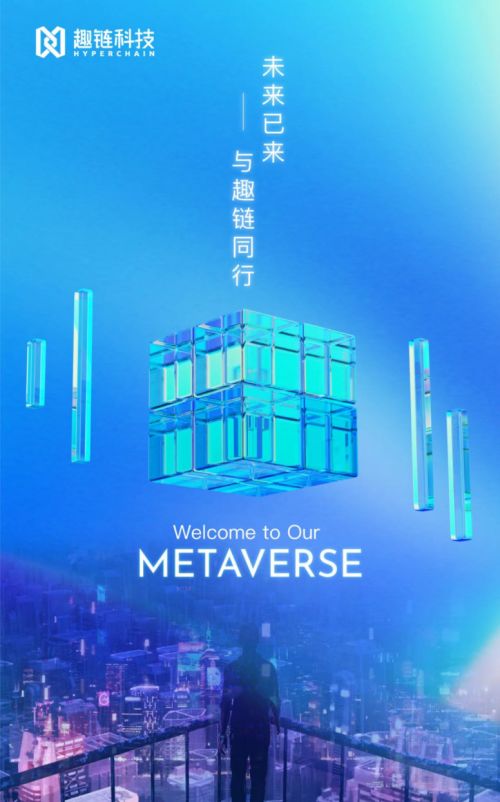 趣鏈科技以區塊鏈產品應用布局元宇宙生態，助推影視傳媒產業未來