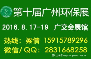 2016第十屆廣州國際環(huán)保展 綠色技術進出口的新機遇與風向標