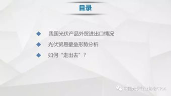 我國(guó)光伏產(chǎn)品國(guó)際貿(mào)易現(xiàn)狀與技術(shù)進(jìn)出口格局深度解析