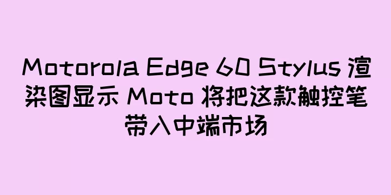 Motorola Edge 60 Stylus 渲染图显示 Moto 将把这款触控笔带入中端市场