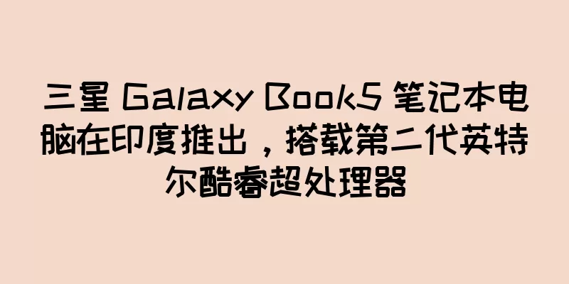 三星 Galaxy Book5 笔记本电脑在印度推出，搭载第二代英特尔酷睿超处理器