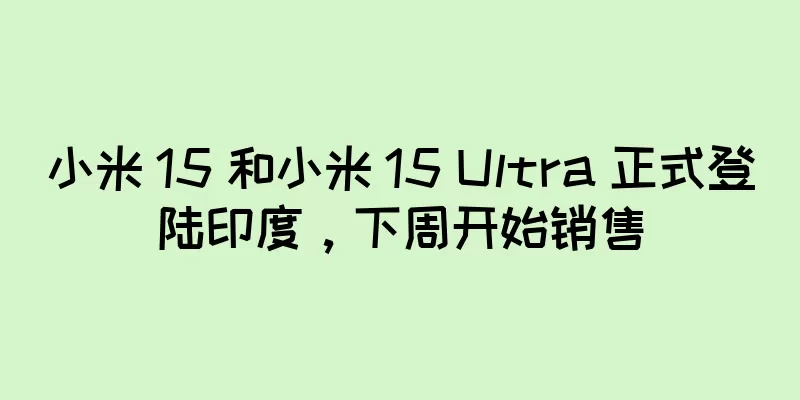 小米 15 和小米 15 Ultra 正式登陆印度，下周开始销售