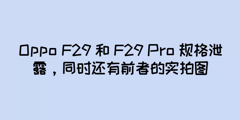 Oppo F29 和 F29 Pro 规格泄露，同时还有前者的实拍图