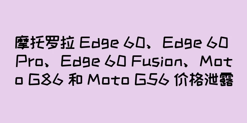 摩托罗拉 Edge 60、Edge 60 Pro、Edge 60 Fusion、Moto G86 和 Moto G56 价格泄露