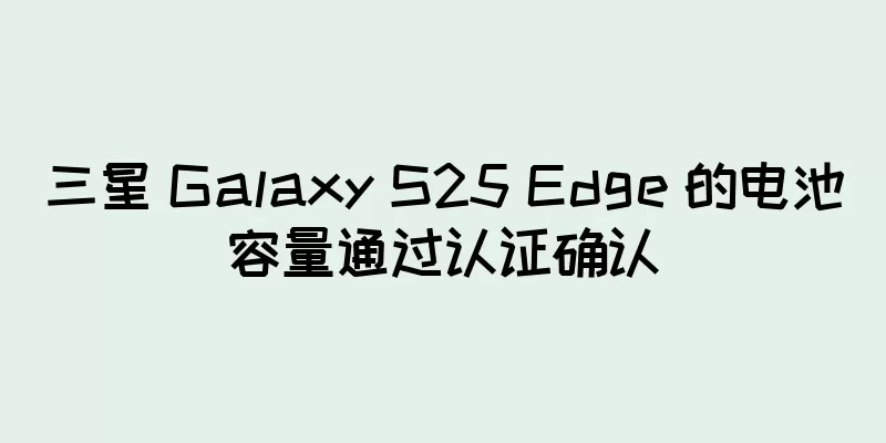 三星 Galaxy S25 Edge 的电池容量通过认证确认