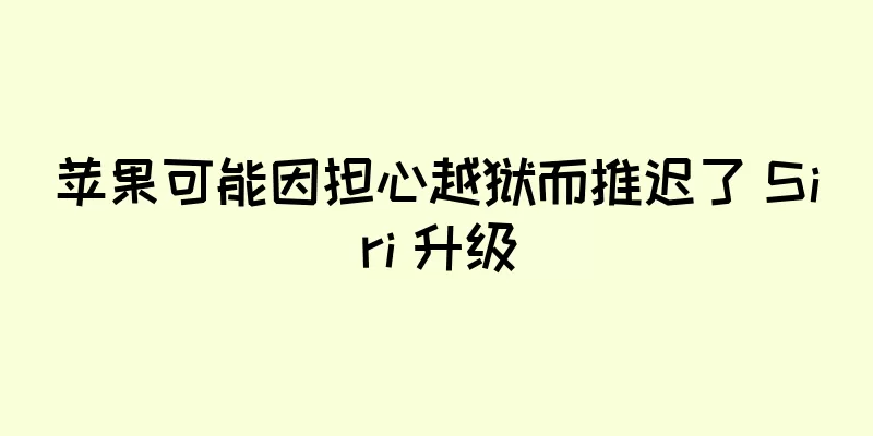 苹果可能因担心越狱而推迟了 Siri 升级