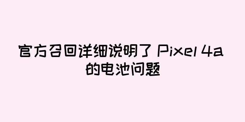 官方召回详细说明了 Pixel 4a 的电池问题
