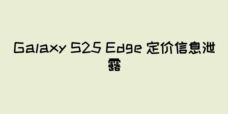Galaxy S25 Edge 定价信息泄露