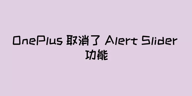 OnePlus 取消了 Alert Slider 功能
