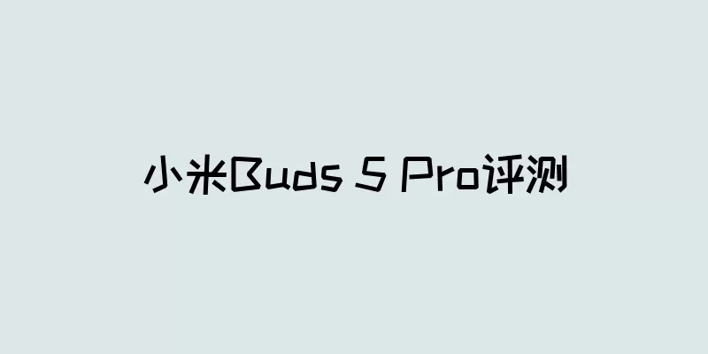 小米Buds 5 Pro评测