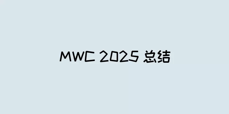 MWC 2025 总结