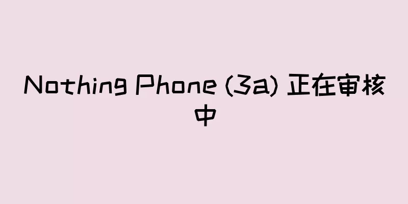 Nothing Phone (3a) 正在审核中