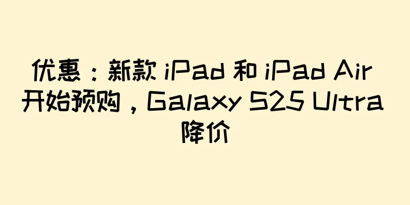 优惠：新款 iPad 和 iPad Air 开始预购，Galaxy S25 Ultra 降价