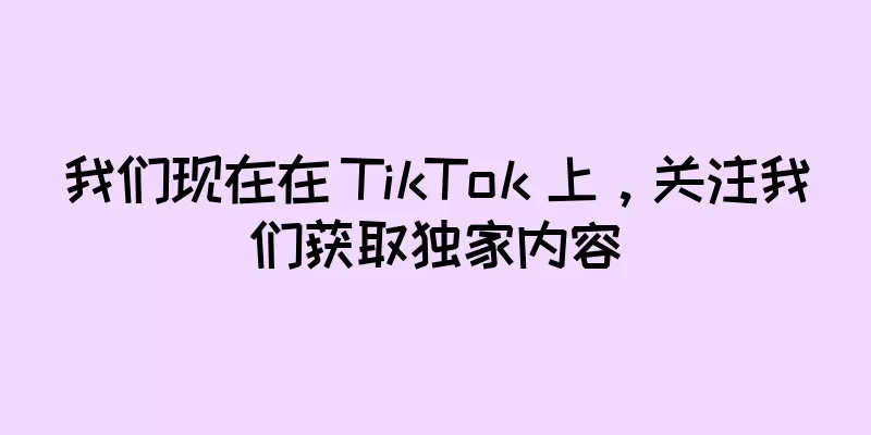 我们现在在 TikTok 上，关注我们获取独家内容