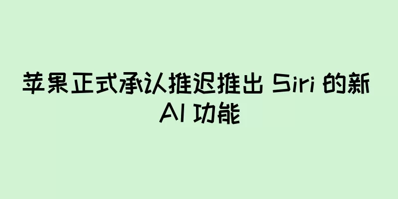 苹果正式承认推迟推出 Siri 的新 AI 功能