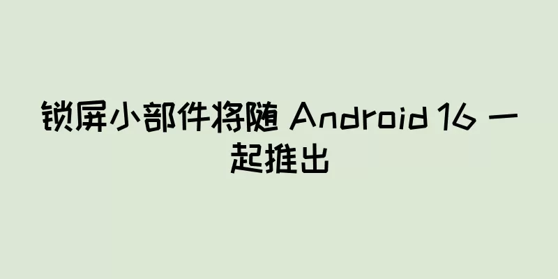 锁屏小部件将随 Android 16 一起推出