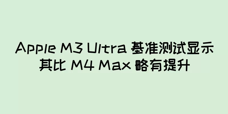 Apple M3 Ultra 基准测试显示其比 M4 Max 略有提升