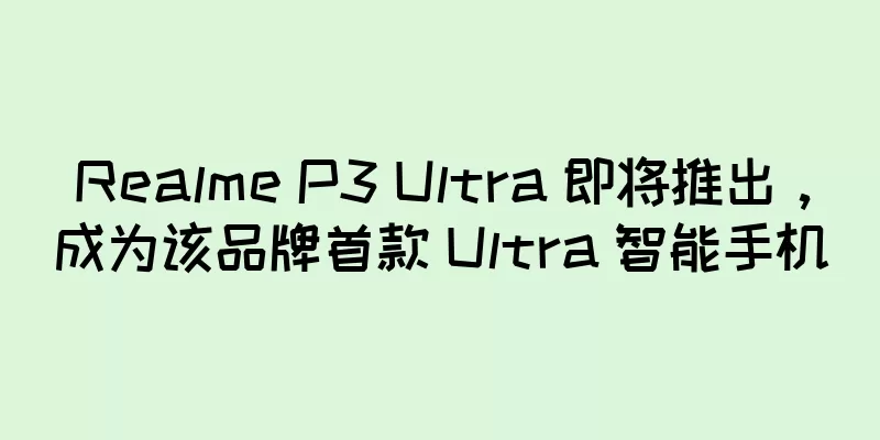 Realme P3 Ultra 即将推出，成为该品牌首款 Ultra 智能手机
