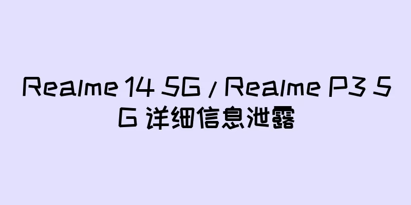 Realme 14 5G / Realme P3 5G 详细信息泄露