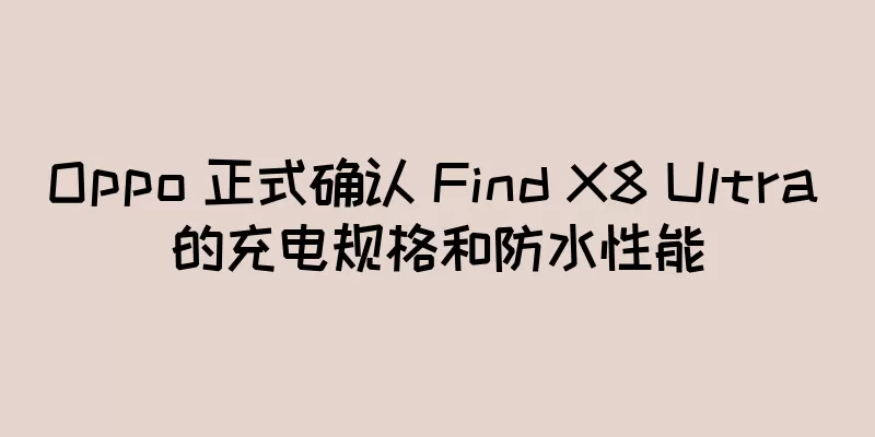 Oppo 正式确认 Find X8 Ultra 的充电规格和防水性能