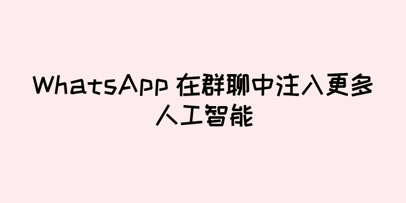 WhatsApp 在群聊中注入更多人工智能