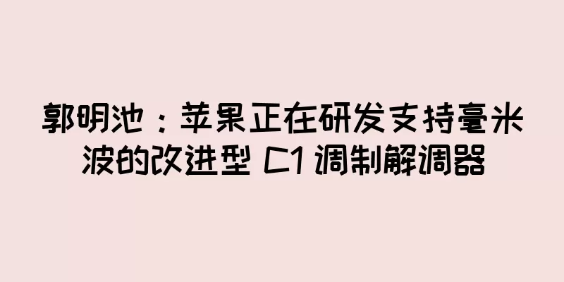 郭明池：苹果正在研发支持毫米波的改进型 C1 调制解调器