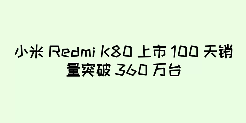 小米 Redmi K80 上市 100 天销量突破 360 万台