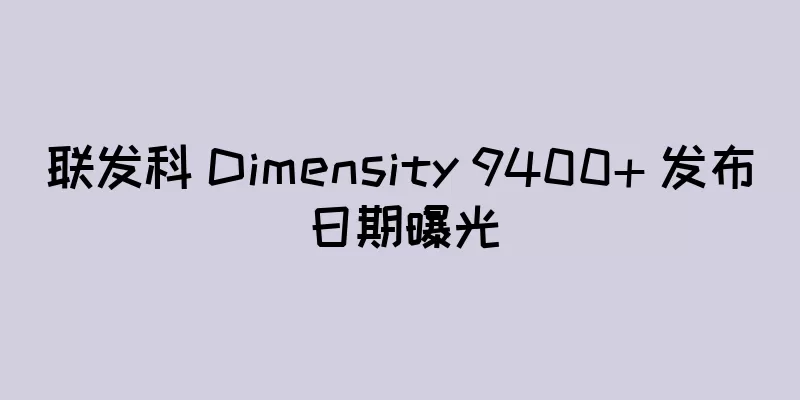 联发科 Dimensity 9400+ 发布日期曝光