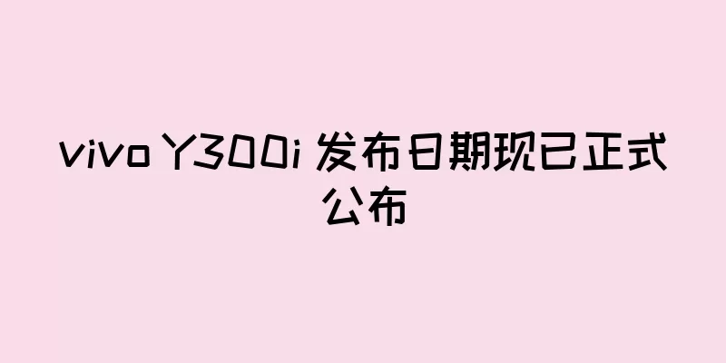 vivo Y300i 发布日期现已正式公布