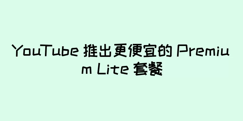 YouTube 推出更便宜的 Premium Lite 套餐