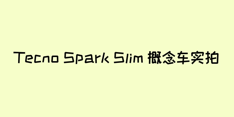 Tecno Spark Slim 概念车实拍