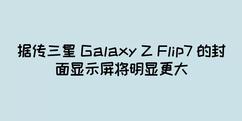 据传三星 Galaxy Z Flip7 的封面显示屏将明显更大