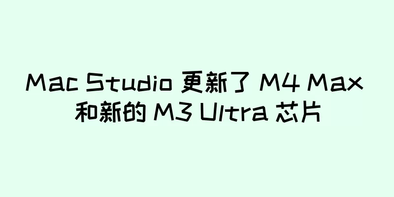 Mac Studio 更新了 M4 Max 和新的 M3 Ultra 芯片