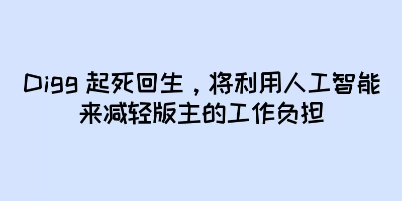 Digg 起死回生，将利用人工智能来减轻版主的工作负担