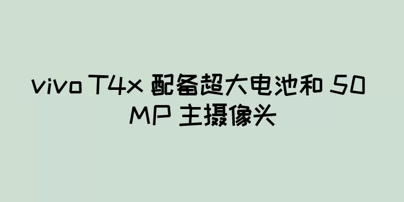 vivo T4x 配备超大电池和 50 MP 主摄像头