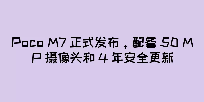 Poco M7 正式发布，配备 50 MP 摄像头和 4 年安全更新