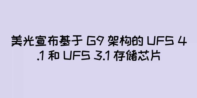 美光宣布基于 G9 架构的 UFS 4.1 和 UFS 3.1 存储芯片