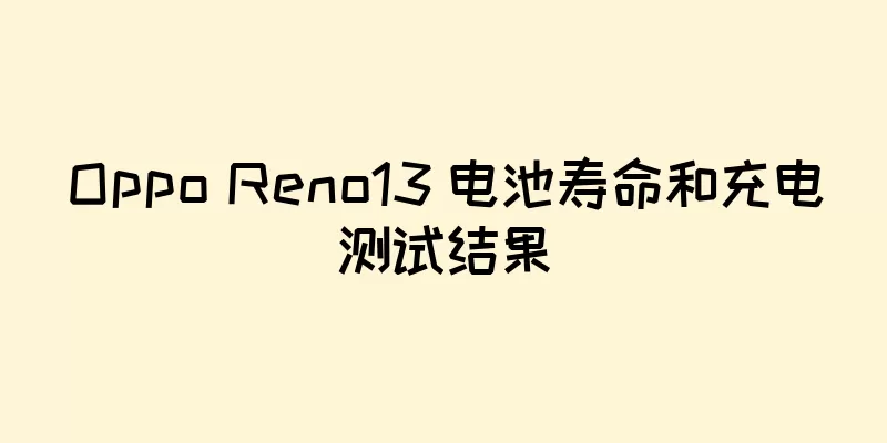 Oppo Reno13 电池寿命和充电测试结果
