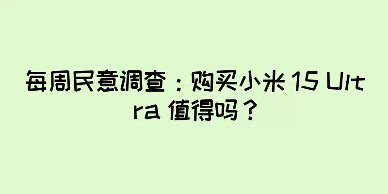 每周民意调查：购买小米 15 Ultra 值得吗？