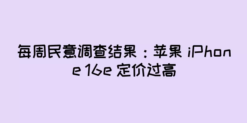 每周民意调查结果：苹果 iPhone 16e 定价过高