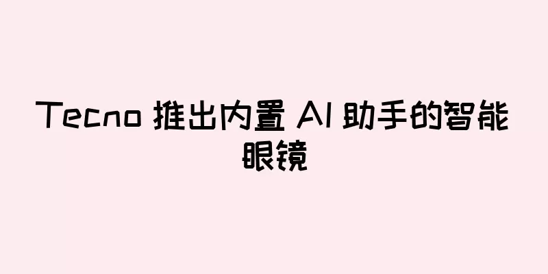 Tecno 推出内置 AI 助手的智能眼镜