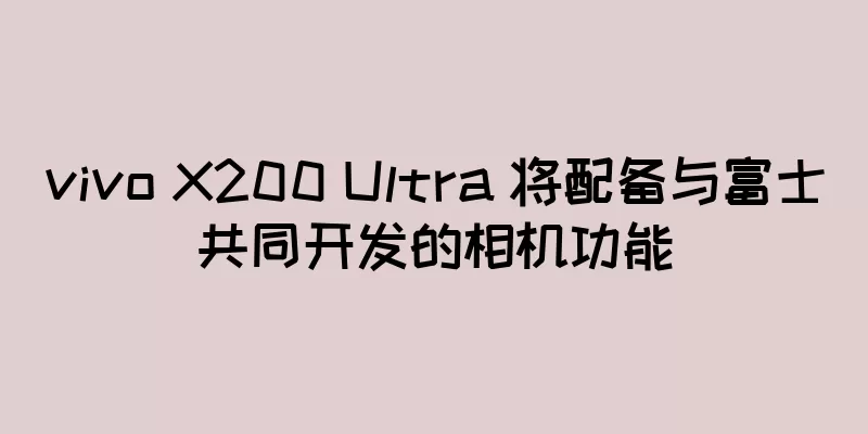vivo X200 Ultra 将配备与富士共同开发的相机功能