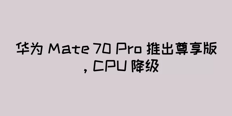 华为 Mate 70 Pro 推出尊享版，CPU 降级