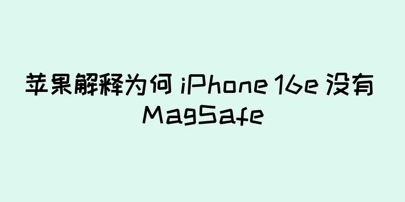 苹果解释为何 iPhone 16e 没有 MagSafe