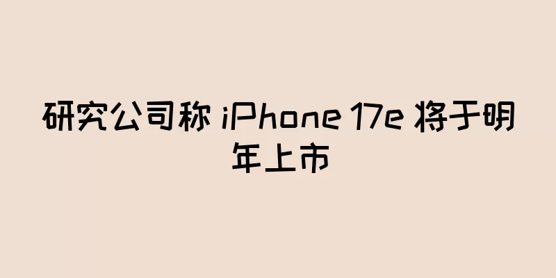 研究公司称 iPhone 17e 将于明年上市