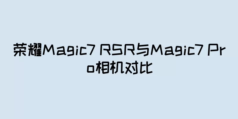 荣耀Magic7 RSR与Magic7 Pro相机对比