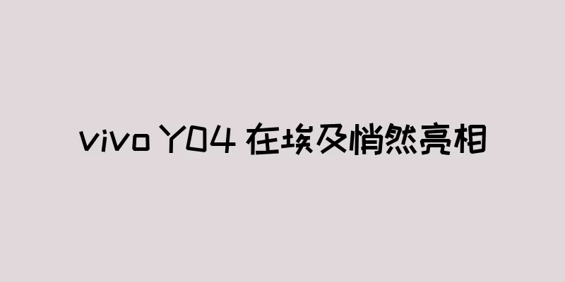 vivo Y04 在埃及悄然亮相