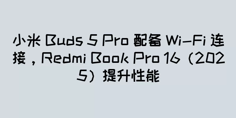 小米 Buds 5 Pro 配备 Wi-Fi 连接，Redmi Book Pro 16（2025）提升性能