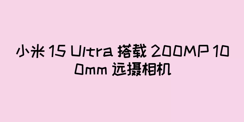 小米 15 Ultra 搭载 200MP 100mm 远摄相机