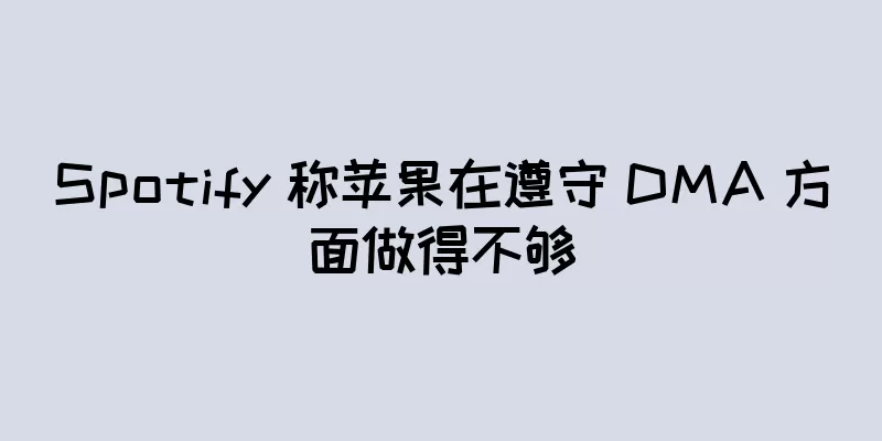 Spotify 称苹果在遵守 DMA 方面做得不够